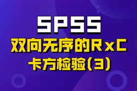 SPSS卡方检验之双向无序卡方在SPSS中的操作方法及结果解读（3）视频封面
