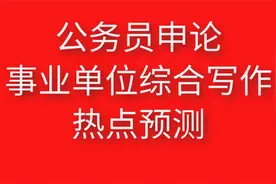 2021山东“三支一扶”写作预测：党史学习教育&乡村振兴（节选2）视频封面
