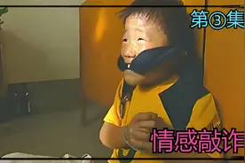 熊孩子被绑匪捆住手脚索要赎金，警方前往石家庄和绑匪斗智斗勇视频封面