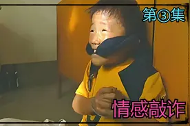 熊孩子被绑匪捆住手脚索要赎金，警方前往石家庄和绑匪斗智斗勇视频封面