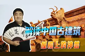 解读中国古建筑屋檐上的神兽，有什么作用和寓意？你知道哪些呢视频封面