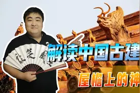 解读中国古建筑屋檐上的神兽，有什么作用和寓意？你知道哪些呢视频封面