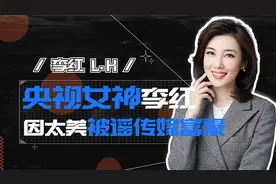 央视女神李红：老公真实身份首曝光，曾因太美被传谣嫁百亿富豪