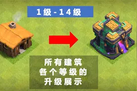 部落冲突：从1级到满级，所有建筑各个等级的升级展示视频封面