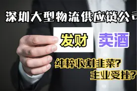 深圳一家超大型物流供应链公司靠卖钓鱼台、国台、习酒闷声发大财视频封面