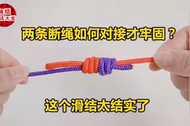 方法二：两条断绳如何对接才牢固？这个滑结太结实了绳子对接绳结