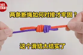 方法二：两条断绳如何对接才牢固？这个滑结太结实了绳子对接绳结