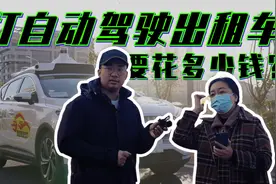 自动驾驶出行商业化全国首单，打一次车需要多少钱？视频封面