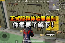新版本正式服和体验服不同的细节改动，你需要了解下！视频封面