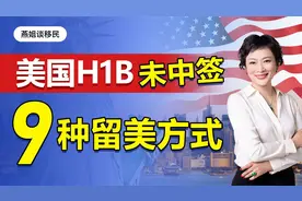 美国H1B未中签，如何留在美国？2022年9种留在美国的方式盘点！视频封面