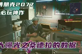 赛博朋克2077公司员工篇 2k画质 大曝光之桑德拉的数据视频封面