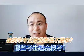 建筑学专业就业方面是不是特别窄？建筑学到底是否值得报考？视频封面