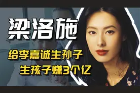 李泽楷与李嘉诚不和，抛弃为其生3子的梁洛施，他为何这样做视频封面