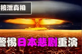 核泄无小事！那些鲜为人知真相被遮埋，得警惕日本福岛悲剧的重演视频封面