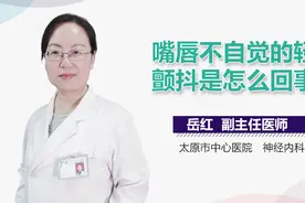 嘴唇不自觉的轻微颤抖是怎么回事？视频封面
