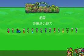 全弹药盘点《泰拉瑞亚》视频封面
