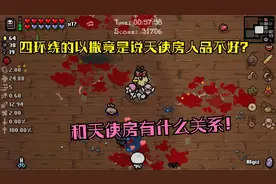 以撒的结合：相同的恶魔房配方，不同的天使房人品视频封面