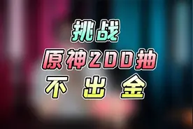 听说原神抽不到卡有奖金？那我就挑战200发不抽金！！