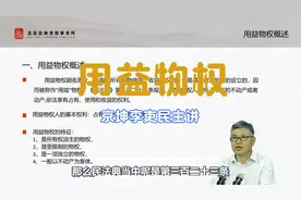 北京物权律师讲解：什么是用益物权？