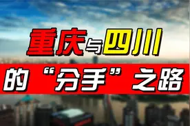 1997年，中央为何要将重庆与四川分家？事实证明邓小平真高明视频封面