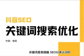 抖音seo关键词优化教程，获取精准流量的关键词排名技术视频封面