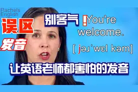 标准发音【常用词汇】You're welcome
