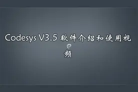 Codesys V3.5 软件介绍和使用视频【转载】