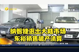 纳智捷退出大陆市场  东裕销售破产清算