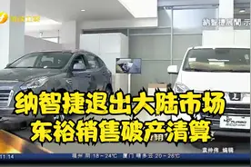 纳智捷退出大陆市场  东裕销售破产清算视频封面