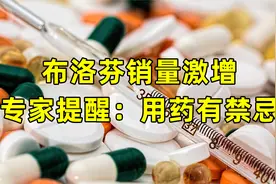 盲目“囤药”没必要！布洛芬退烧药服用有禁忌视频封面