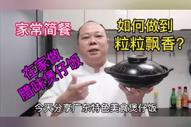 大厨教你，腊味煲仔饭的家常做法，颗粒分明飘香四溢，先收藏了视频封面