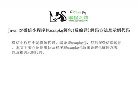 Java 对微信小程序包wxapkg解包(反编译)解码方法及示例代码