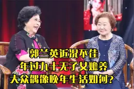 郭兰英近况不佳，年过九十无子女赡养，大众偶像晚年生活如何？视频封面