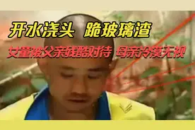 年幼女童被父亲另眼对待，母亲冷漠无视父亲行为，最终惹下大祸！视频封面
