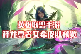LOL手游：神龙尊者艾希皮肤预览