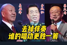 当歌唱家去掉伴奏：李双江、蒋大为、吴雁泽，谁的唱功更胜一筹？视频封面