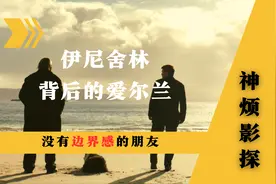 九提零中 2023奥斯卡的最大遗珠《伊尼舍林的报丧女妖》解读视频封面