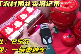 看看浙江农村婚礼的真实记录，男方彩礼25万，女方嫁妆一辆奥迪车视频封面