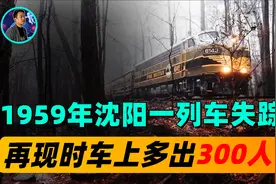 1959年，沈阳开往北京的12次列车离奇失踪，发现后车上多出300人视频封面