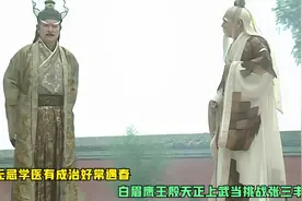 张无忌学医有成治好常遇春，白眉鹰王殷天正上武当挑战张三丰！视频封面