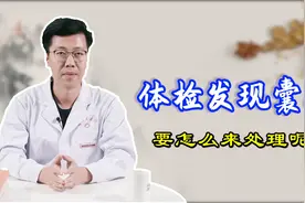 体检发现囊肿，吃什么食物能消除？需不需要手术？听医生说视频封面