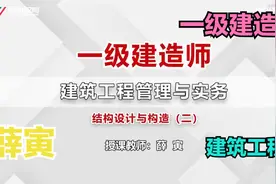 2021一建薛寅建筑精讲班基础班 1A412020【建筑新晋女神】视频封面