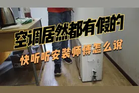 空调居然都有假的，快听听安装师傅怎么说的！视频封面