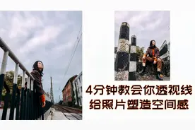 手把手教你拍人像，巧用透视线拍大片，小白也能看得懂！