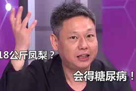 台名嘴讽“1天吃18公斤凤梨”：岛内230万糖尿病人干完直接见上帝视频封面