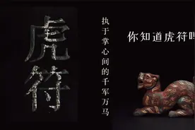 虎符，你知道是什么吗？视频封面