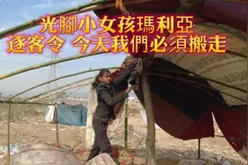 贫民窟光脚小女孩，遭重创逐客令必须今天搬家，这次该何去何从？视频封面