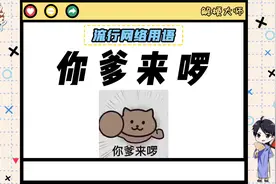 【你爹来啰】长辈专用表情包？视频封面