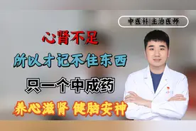 心肾不足，所以才记不住东西只一个中成药，养心滋肾，健脑安神视频封面