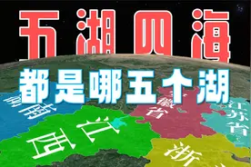 我们常说的“五湖四海”，你知道分别是哪五个湖吗？又都在哪呢？视频封面